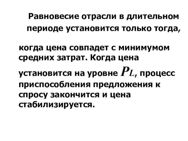 Равновесие отрасли в длительном периоде установится только тогда, когда цена совпадет