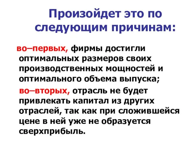 Произойдет это по следующим причинам: во–первых, фирмы достигли оптимальных размеров своих