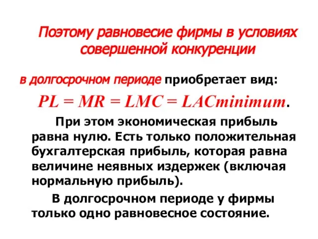 Поэтому равновесие фирмы в условиях совершенной конкуренции в долгосрочном периоде приобретает