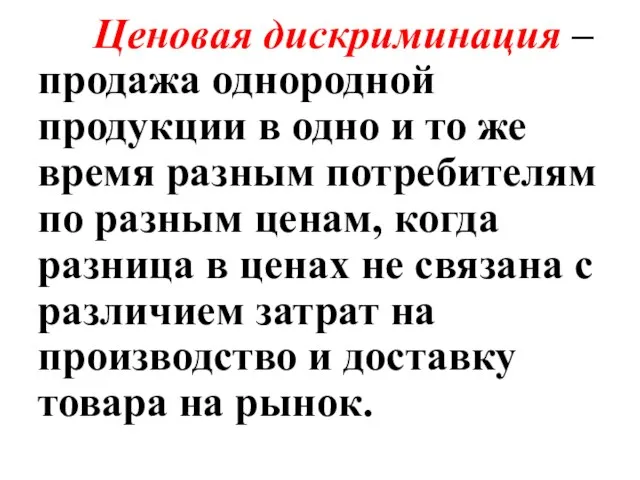 Ценовая дискриминация – продажа однородной продукции в одно и то же