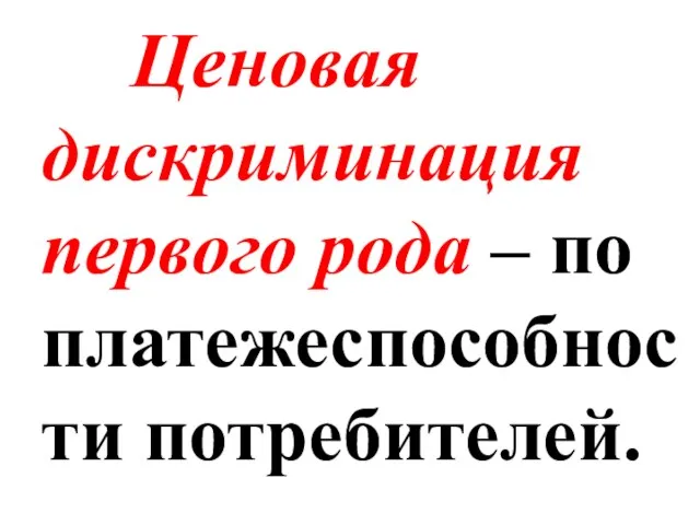 Ценовая дискриминация первого рода – по платежеспособности потребителей.