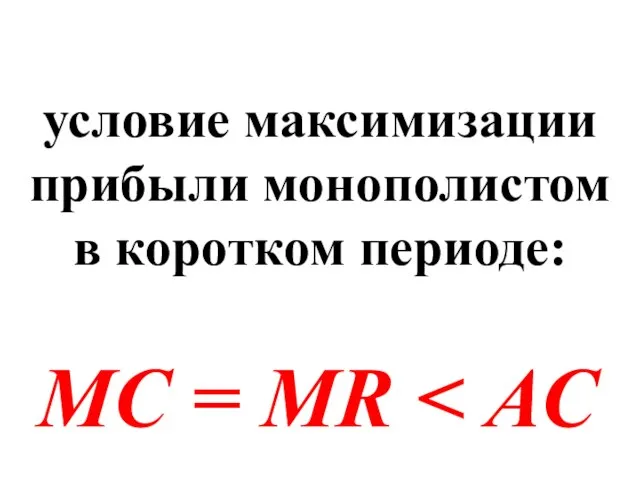 условие максимизации прибыли монополистом в коротком периоде: МС = MR