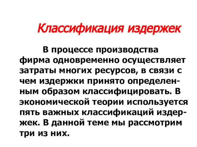 Классификация издержек В процессе производства фирма одновременно осуществляет затраты многих ресурсов,