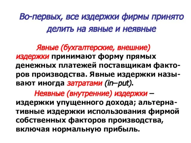 Во-первых, все издержки фирмы принято делить на явные и неявные Явные