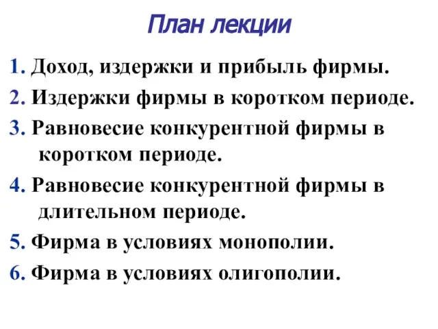 План лекции 1. Доход, издержки и прибыль фирмы. 2. Издержки фирмы