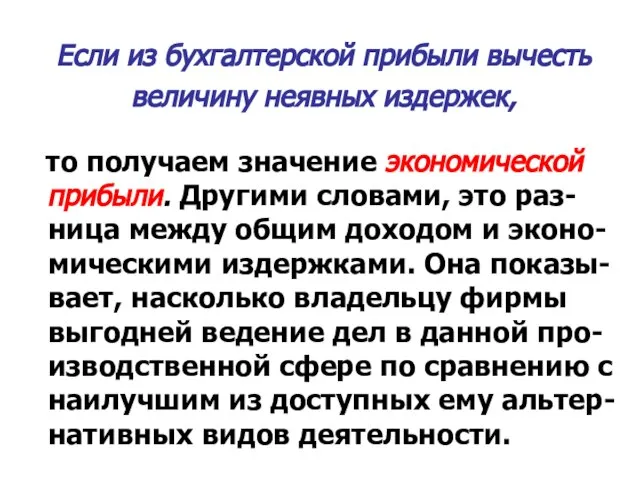 Если из бухгалтерской прибыли вычесть величину неявных издержек, то получаем значение