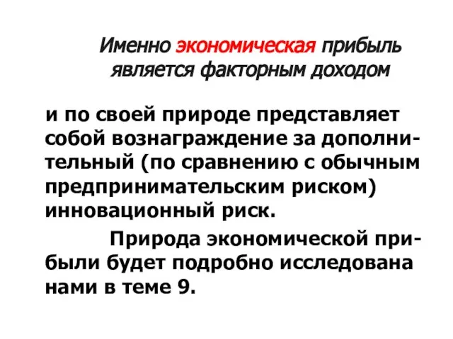 Именно экономическая прибыль является факторным доходом и по своей природе представляет