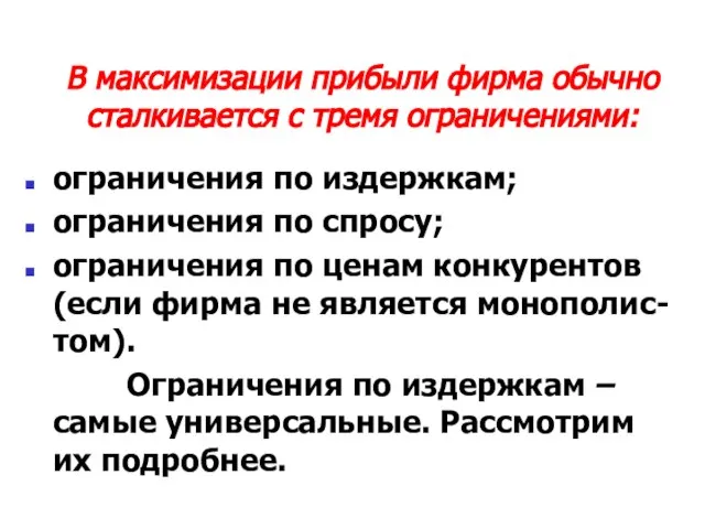 В максимизации прибыли фирма обычно сталкивается с тремя ограничениями: ограничения по