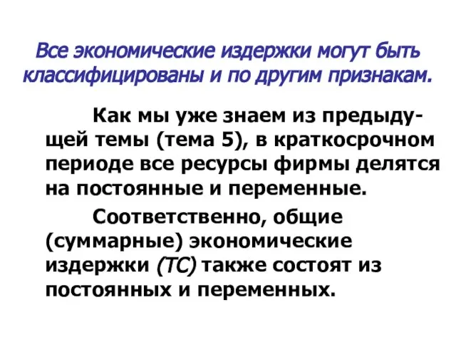 Все экономические издержки могут быть классифицированы и по другим признакам. Как