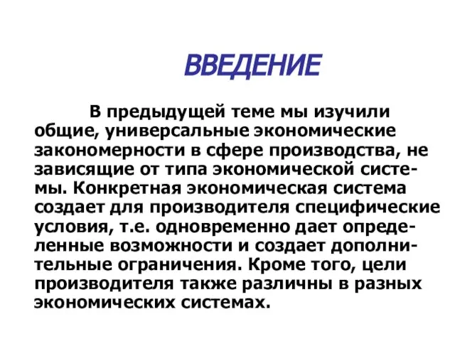 ВВЕДЕНИЕ В предыдущей теме мы изучили общие, универсальные экономические закономерности в