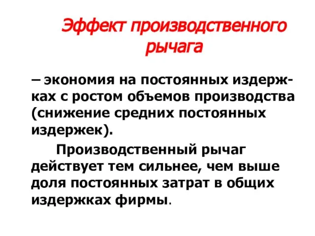 Эффект производственного рычага – экономия на постоянных издерж-ках с ростом объемов