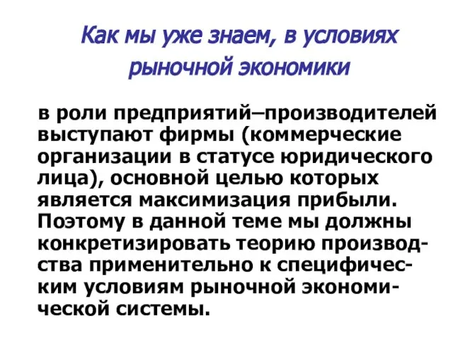 Как мы уже знаем, в условиях рыночной экономики в роли предприятий–производителей