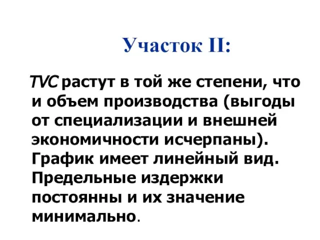 Участок II: TVC растут в той же степени, что и объем