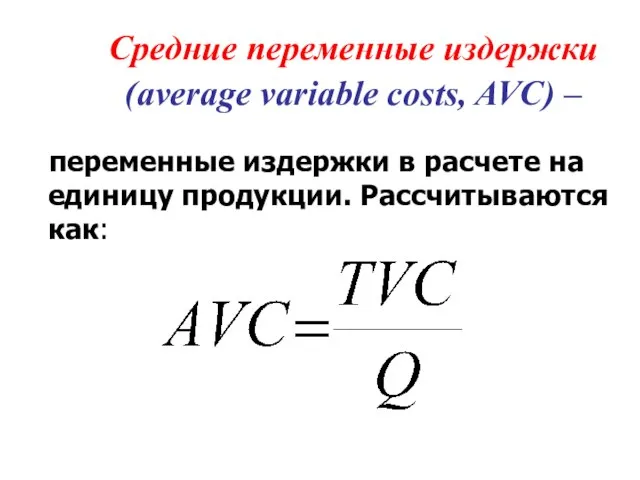 Средние переменные издержки (average variable costs, AVC) – переменные издержки в