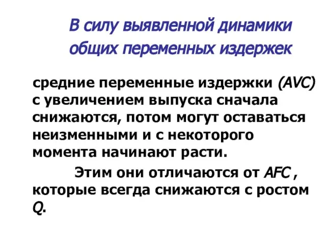 В силу выявленной динамики общих переменных издержек средние переменные издержки (АVС)