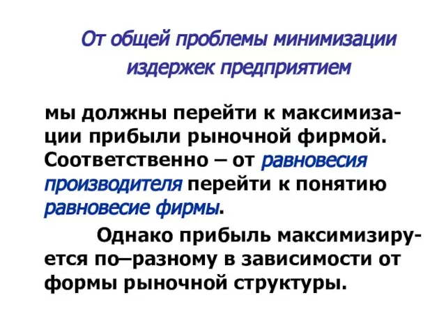 От общей проблемы минимизации издержек предприятием мы должны перейти к максимиза-ции