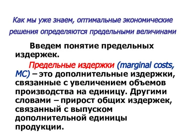 Как мы уже знаем, оптимальные экономические решения определяются предельными величинами Введем