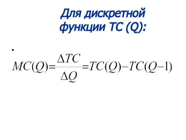 Для дискретной функции TC (Q): .