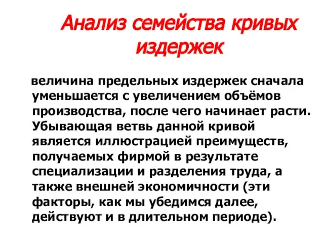 Анализ семейства кривых издержек величина предельных издержек сначала уменьшается с увеличением