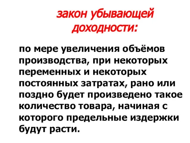 закон убывающей доходности: по мере увеличения объёмов производства, при некоторых переменных