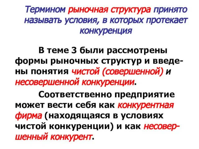 Термином рыночная структура принято называть условия, в которых протекает конкуренция В