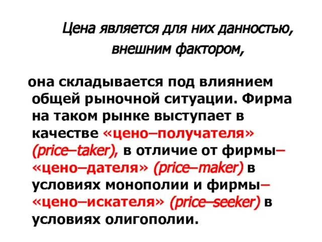 Цена является для них данностью, внешним фактором, она складывается под влиянием