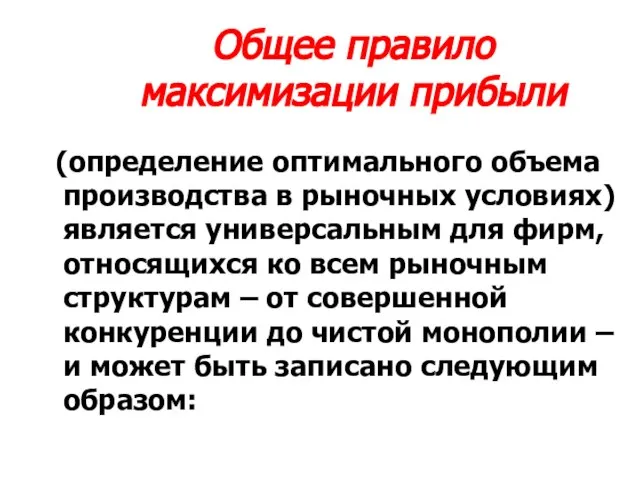 Общее правило максимизации прибыли (определение оптимального объема производства в рыночных условиях)