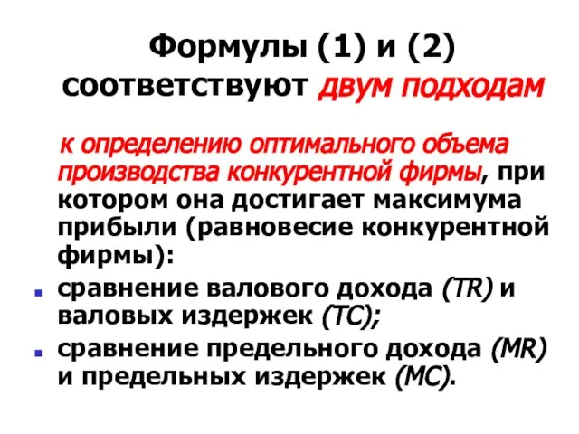 Формулы (1) и (2) соответствуют двум подходам к определению оптимального объема