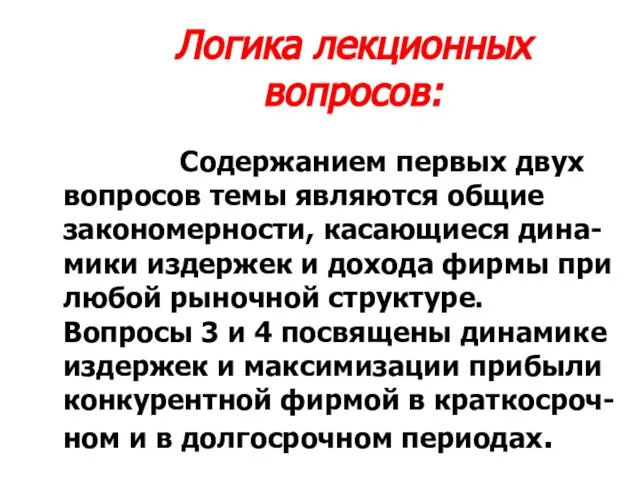 Логика лекционных вопросов: Содержанием первых двух вопросов темы являются общие закономерности,