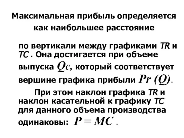 Максимальная прибыль определяется как наибольшее расстояние по вертикали между графиками TR