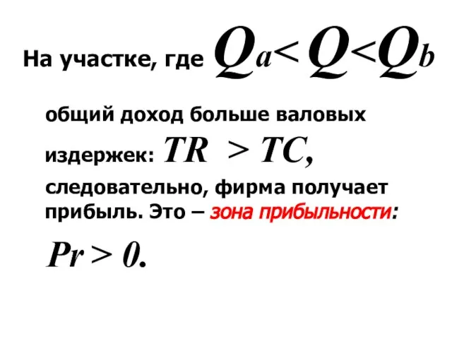 На участке, где Qa общий доход больше валовых издержек: TR >