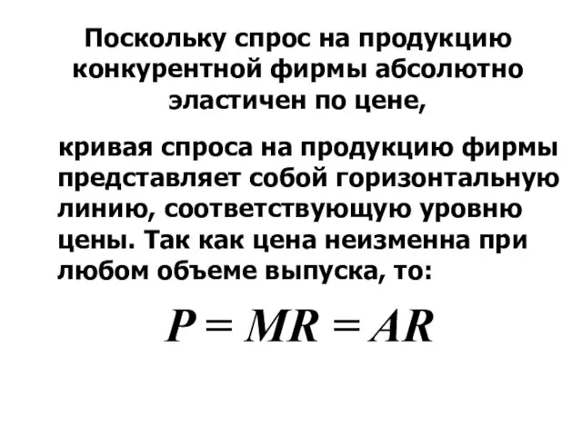 Поскольку спрос на продукцию конкурентной фирмы абсолютно эластичен по цене, кривая