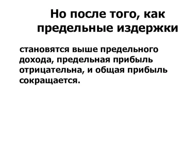 Но после того, как предельные издержки становятся выше предельного дохода, предельная