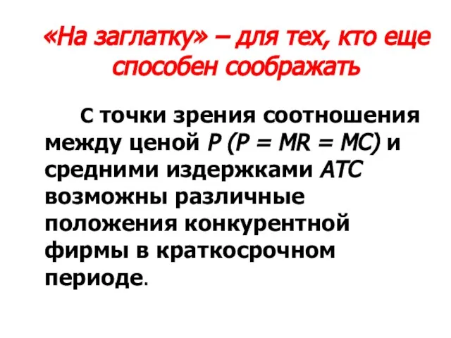 «На заглатку» – для тех, кто еще способен соображать С точки