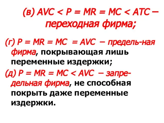 (в) AVC (г) P = MR = MC = AVC –