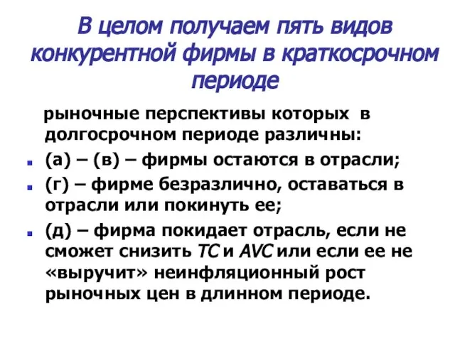 В целом получаем пять видов конкурентной фирмы в краткосрочном периоде рыночные