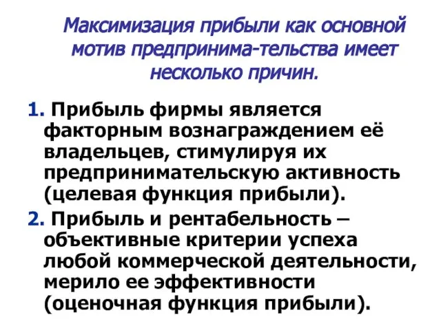 Максимизация прибыли как основной мотив предпринима-тельства имеет несколько причин. 1. Прибыль