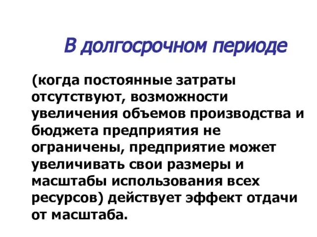 В долгосрочном периоде (когда постоянные затраты отсутствуют, возможности увеличения объемов производства