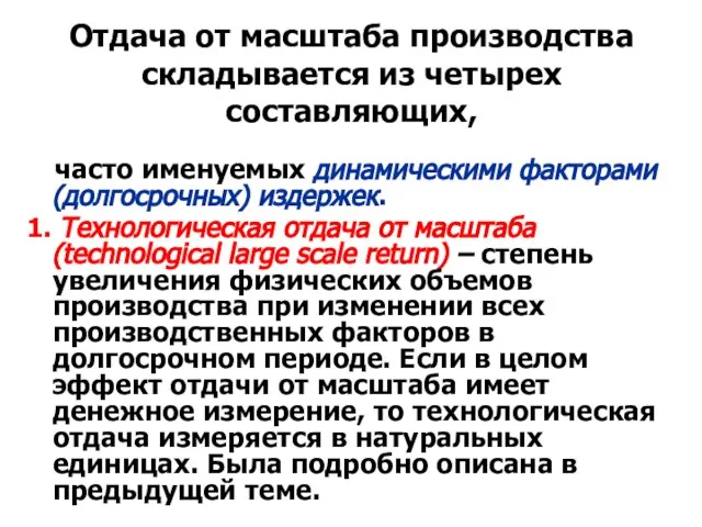 Отдача от масштаба производства складывается из четырех составляющих, часто именуемых динамическими