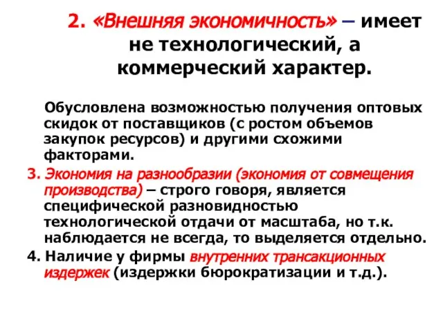 2. «Внешняя экономичность» – имеет не технологический, а коммерческий характер. Обусловлена