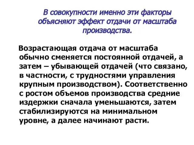 В совокупности именно эти факторы объясняют эффект отдачи от масштаба производства.