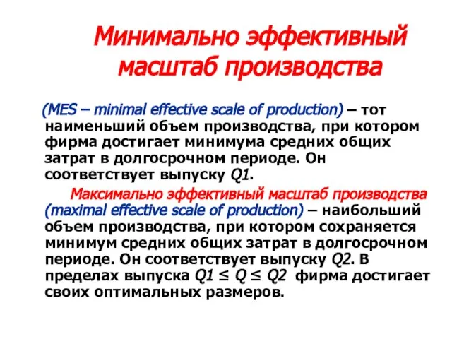 Минимально эффективный масштаб производства (MES – minimal effective scale of production)