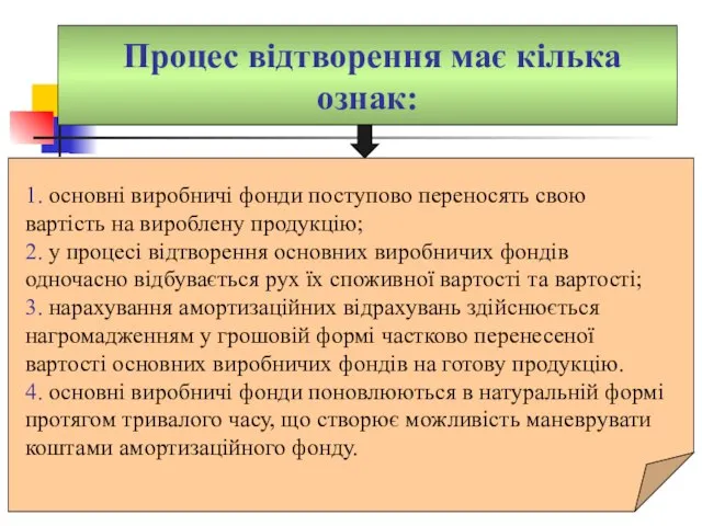 Процес відтворення має кілька ознак: 1. основні виробничі фонди поступово переносять