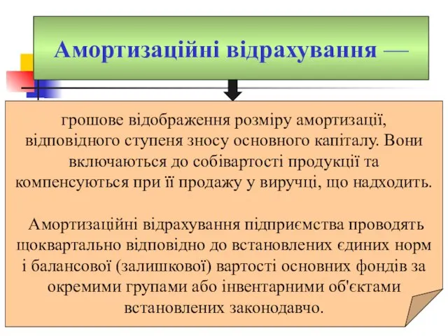 Амортизаційні відрахування — грошове відображення розміру амортизації, відповідного ступеня зносу основного