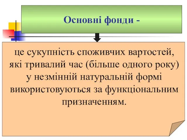 Основні фонди - це сукупність споживчих вартостей, які тривалий час (більше