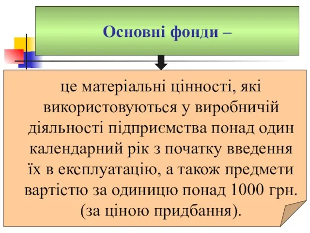 Основні фонди – це матеріальні цінності, які використовуються у виробничій діяльності