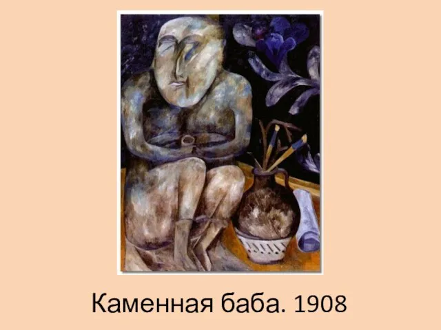 Каменная баба. 1908