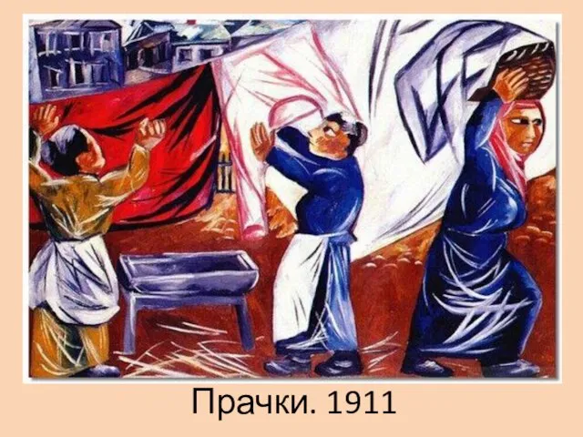 Прачки. 1911