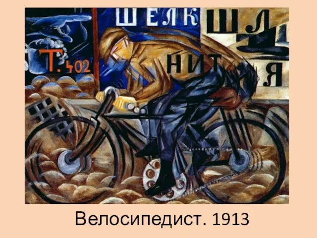 Велосипедист. 1913