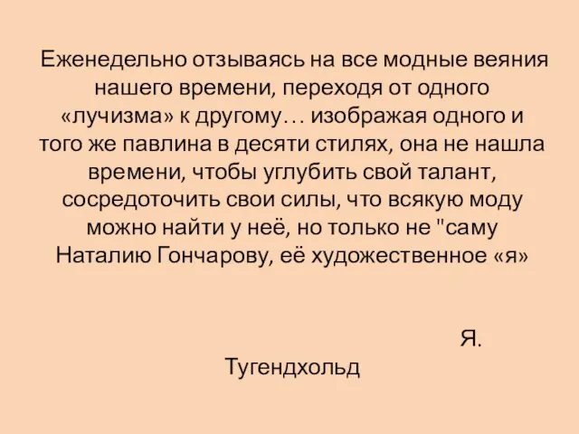 Еженедельно отзываясь на все модные веяния нашего времени, переходя от одного